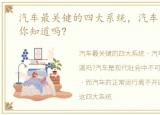 汽车最关键的四大系统，汽车的四大系统你知道吗?