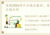 佳能500d用什么镜头最好，佳能500D用什么镜头好