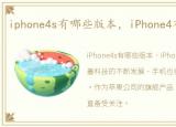 iphone4s有哪些版本，iPhone4有哪些版本