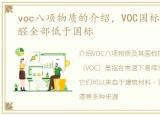 voc八项物质的介绍，VOC国标八项五苯三醛全部低于国标