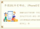 苹果5配件有哪些，iPhone5有什么配件