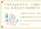 小鹏新车g3i的介绍，小鹏G3i售价14.89万元起 置换至高可享60000积分