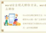 word安全模式解除方法，word安全模式怎么解除