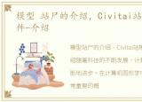 模型 站尸的介绍，Civitai站模型管理软件-介绍