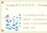 itunes为什么打不开，iTunes打不开怎么办