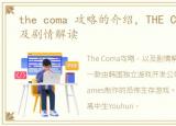 the coma 攻略的介绍，THE COMA攻略,以及剧情解读