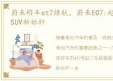 蔚来轿车et7续航，蔚来EC7:超长续航轿跑SUV新标杆