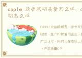 opple 欧普照明质量怎么样，opple欧普照明怎么样