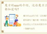 魔方的app的介绍，这些魔方工具类app,你都知道吗?