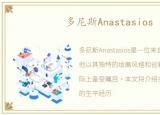 多尼斯Anastasios