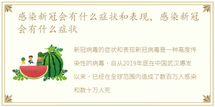 感染新冠会有什么症状和表现，感染新冠会有什么症状