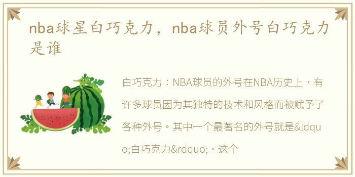 nba球星白巧克力，nba球员外号白巧克力是谁