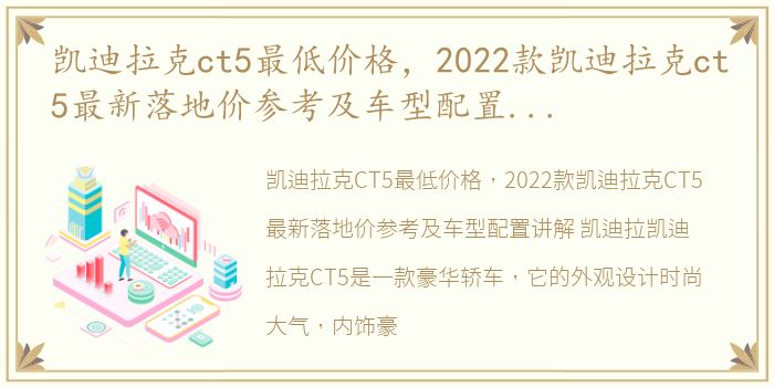 凯迪拉克ct5最低价格，2022款凯迪拉克ct5最新落地价参考及车型配置讲解 凯迪拉