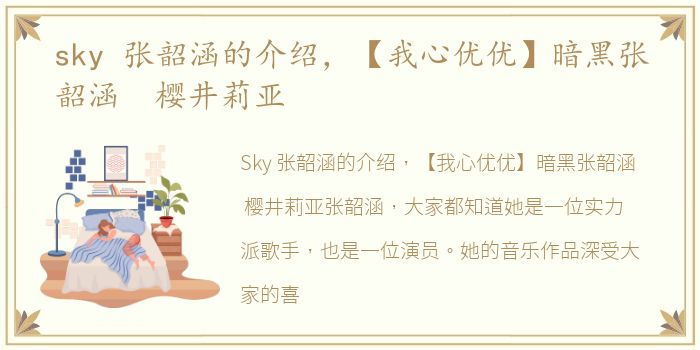 sky 张韶涵的介绍，【我心优优】暗黑张韶涵 樱井莉亚