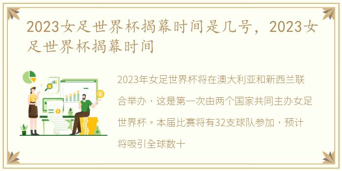 2023女足世界杯揭幕时间是几号，2023女足世界杯揭幕时间