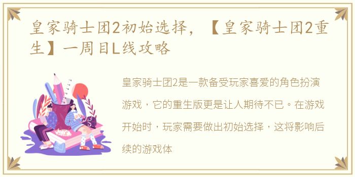 皇家骑士团2初始选择，【皇家骑士团2重生】一周目L线攻略