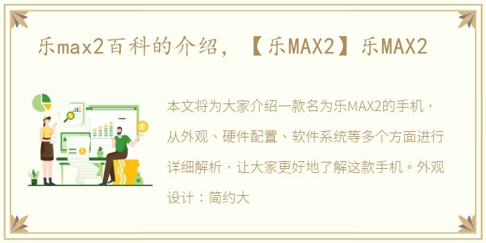 乐max2百科的介绍，【乐MAX2】乐MAX2