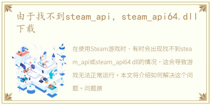 由于找不到steam_api，steam_api64.dll下载