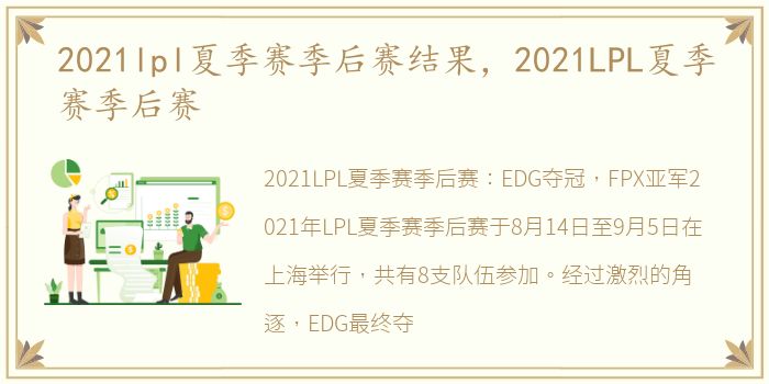 2021lpl夏季赛季后赛结果，2021LPL夏季赛季后赛