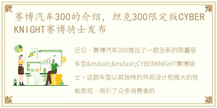 赛博汽车300的介绍，坦克300限定版CYBERKNIGHT赛博骑士发布