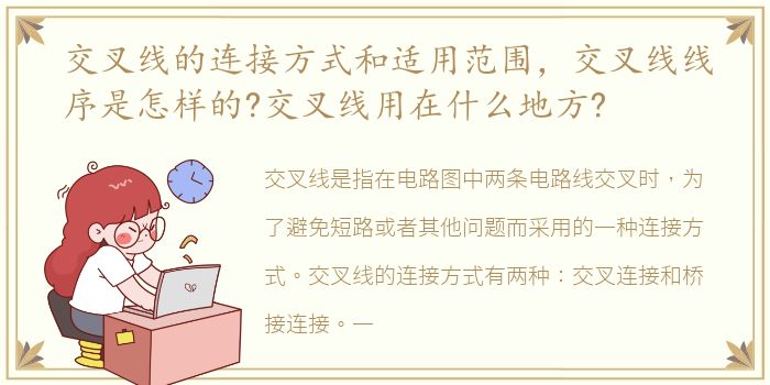 交叉线的连接方式和适用范围，交叉线线序是怎样的?交叉线用在什么地方?