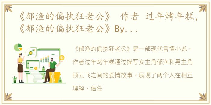 《郁渔的偏执狂老公》 作者 过年烤年糕，《郁渔的偏执狂老公》By过年烤年糕