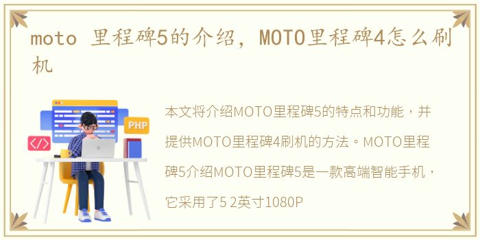 moto 里程碑5的介绍，MOTO里程碑4怎么刷机