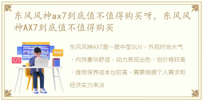 东风风神ax7到底值不值得购买呀，东风风神AX7到底值不值得购买