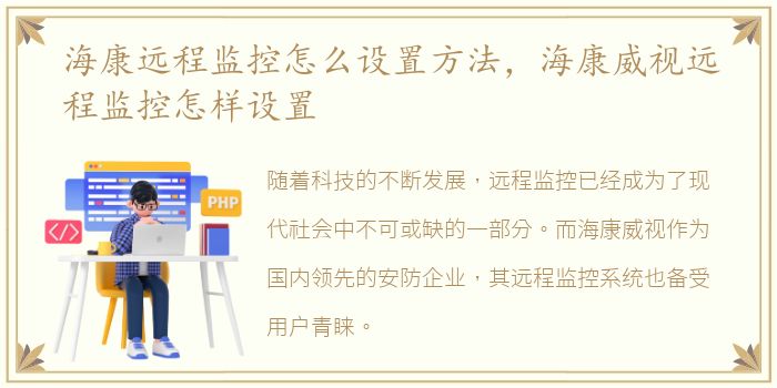 海康远程监控怎么设置方法，海康威视远程监控怎样设置