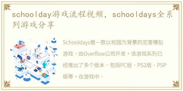 schoolday游戏流程视频，schooldays全系列游戏分享