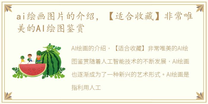 ai绘画图片的介绍，【适合收藏】非常唯美的AI绘图鉴赏