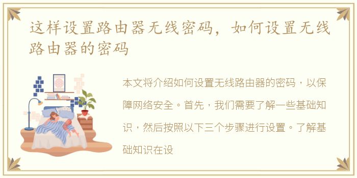 这样设置路由器无线密码，如何设置无线路由器的密码