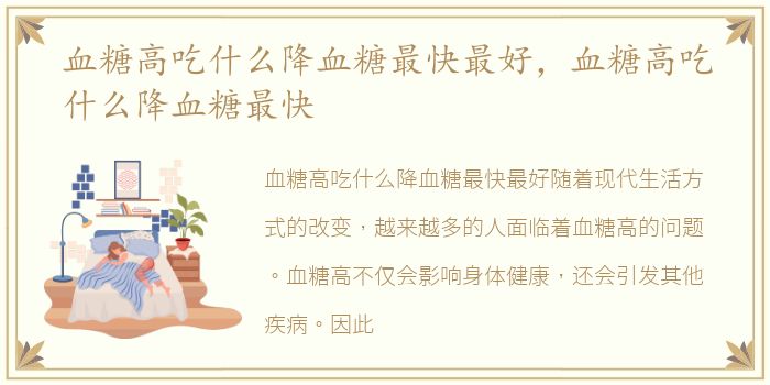 血糖高吃什么降血糖最快最好，血糖高吃什么降血糖最快