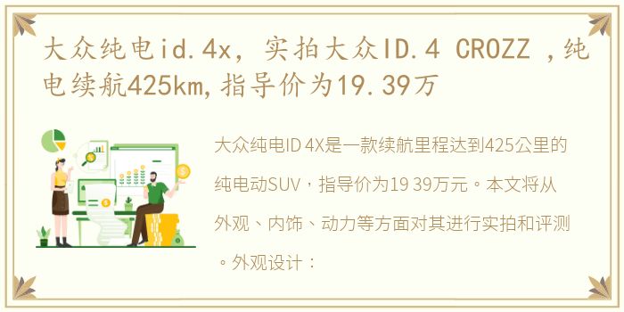 大众纯电id.4x，实拍大众ID.4 CROZZ ,纯电续航425km,指导价为19.39万