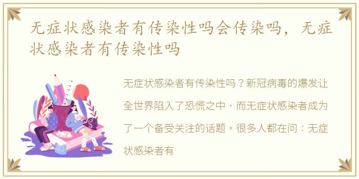 无症状感染者有传染性吗会传染吗，无症状感染者有传染性吗