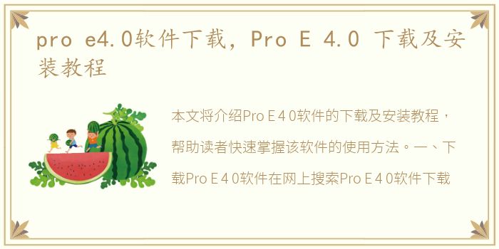 pro e4.0软件下载，Pro E 4.0 下载及安装教程