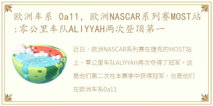 欧洲车系 0a11，欧洲NASCAR系列赛MOST站:零公里车队ALIYYAH两次登顶第一