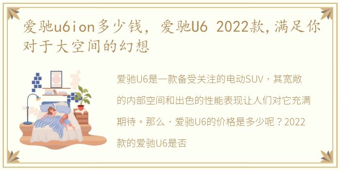 爱驰u6ion多少钱，爱驰U6 2022款,满足你对于大空间的幻想