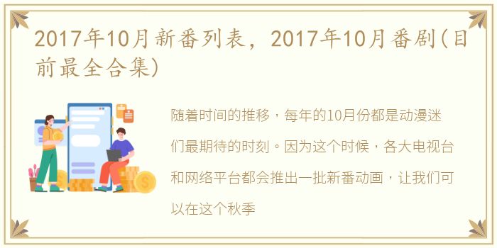 2017年10月新番列表，2017年10月番剧(目前最全合集)