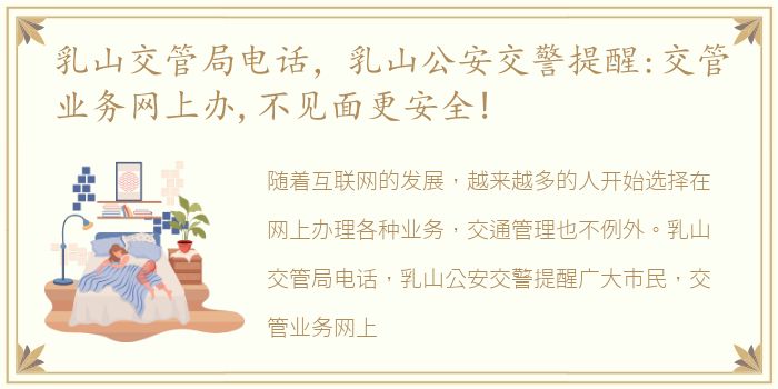 乳山交管局电话，乳山公安交警提醒:交管业务网上办,不见面更安全!