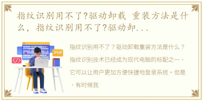 指纹识别用不了?驱动卸载 重装方法是什么，指纹识别用不了?驱动卸载 重装方法