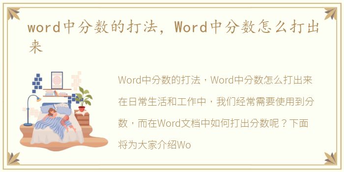 word中分数的打法，Word中分数怎么打出来