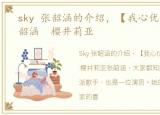 sky 张韶涵的介绍，【我心优优】暗黑张韶涵 樱井莉亚