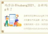 玛莎拉蒂kubang2021，全新玛莎拉蒂Kubang来了