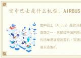 空中巴士是什么机型，AIRBUS空中巴士