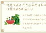 阿特金森认为力求成功者旨在获取成就，阿特金森Nathaniel