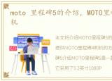 moto 里程碑5的介绍，MOTO里程碑4怎么刷机