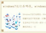 windows7运行在哪找，windows7运行在哪