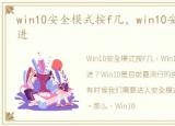 win10安全模式按f几，win10安全模式怎么进