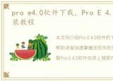 pro e4.0软件下载，Pro E 4.0 下载及安装教程